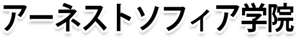 久留米市・筑後市アーネストソフィア学院