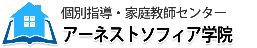 インターネット家庭教師・アーネストソフィア学院