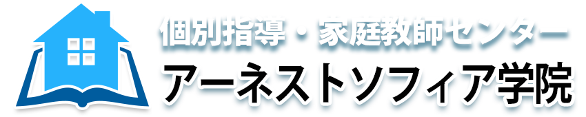 筑後市、久留米市　家庭教師・アーネストソフィア学院